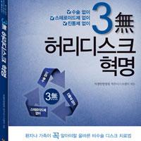 대전자생한방병원 병원소개 자생도서-[도서출간]3無 허리디스크 혁명  