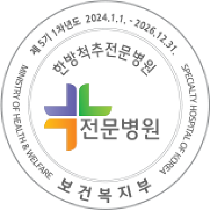 보건복지부 지정 한방척추전문병원 인증마크